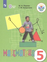 Перова. Математика 5 кл. Учебник. /обуч. с интеллектуальными нарушениями/ (ФГОС ОВЗ). Перова М., Капустина Г.  фото, kupilegko.ru